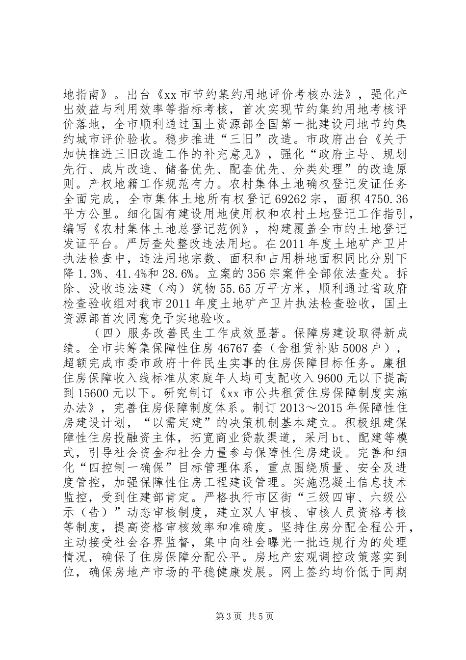 国土资源和房屋管理局年度工作总结_第3页