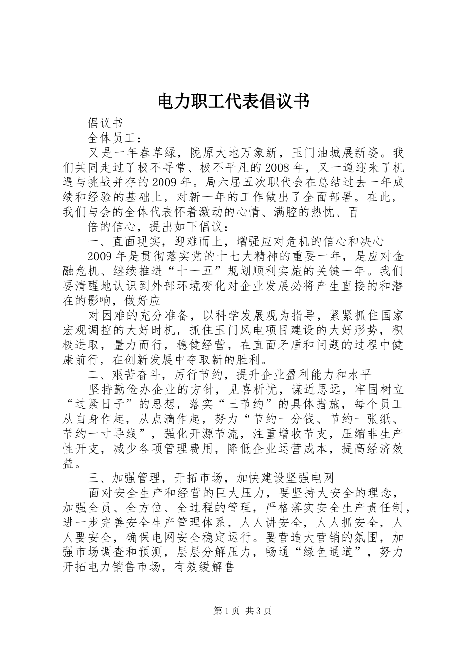 电力职工代表倡议书范文_第1页