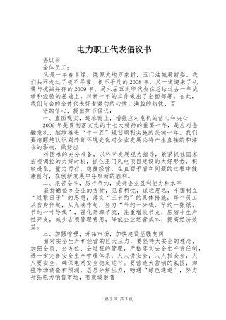 电力职工代表倡议书范文