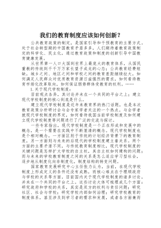 我们的教育规章制度应该如何创新？ 