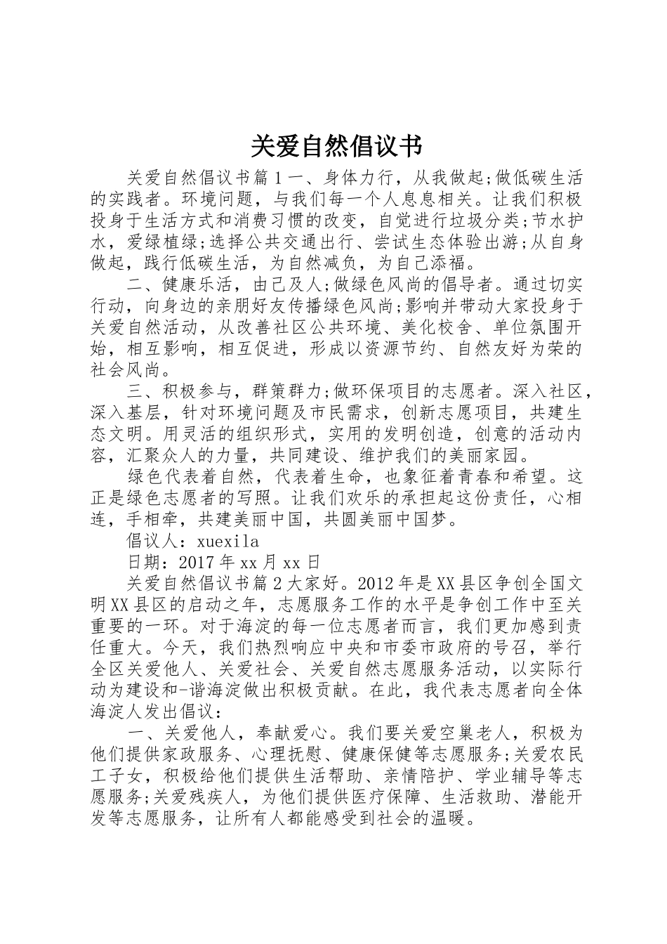 关爱自然倡议书范文_第1页