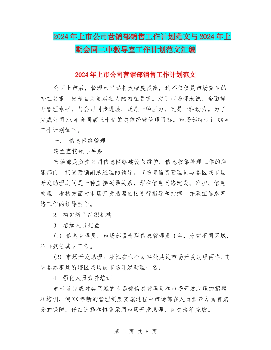 2024年上市公司营销部销售工作计划范文与2024年上期会同二中教导室工作计划范文汇编_第1页