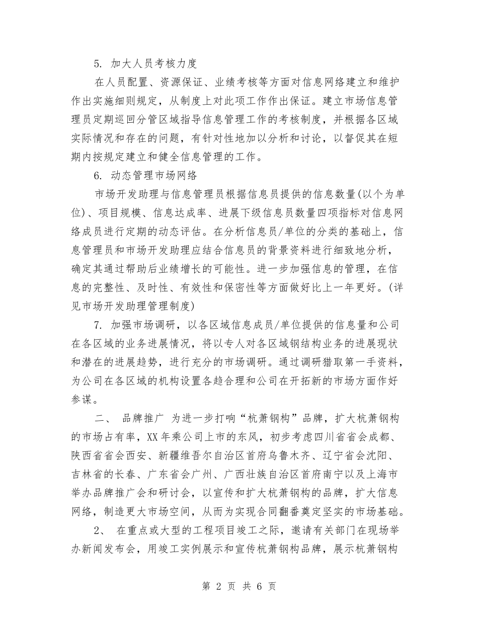 2024年上市公司营销部销售工作计划范文与2024年上期会同二中教导室工作计划范文汇编_第2页