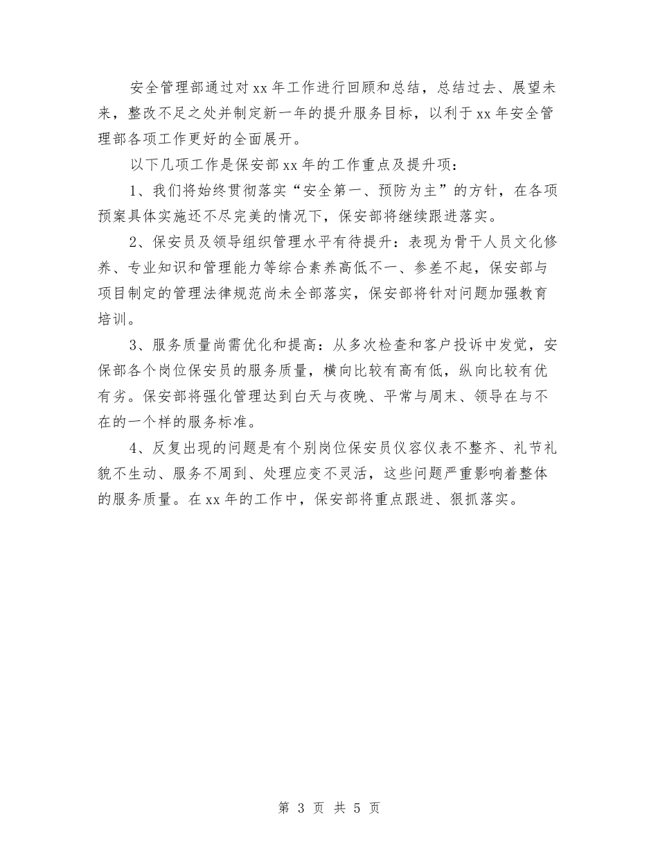 2024年11月保安个人工作总结范文与2024年11月保安部部长安保管理工作总结汇编_第3页