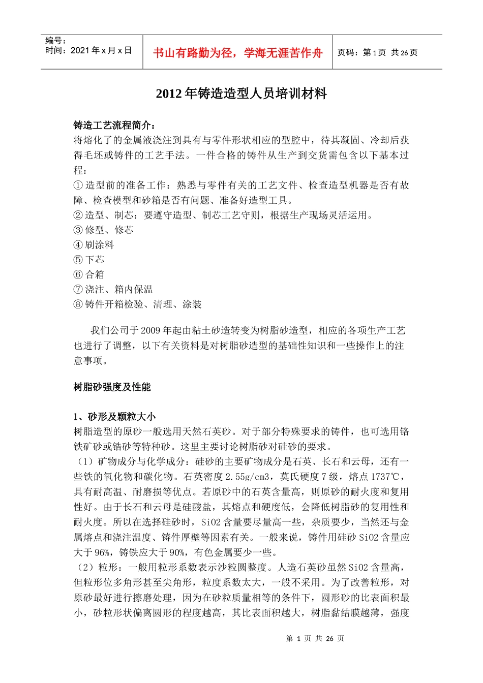 铸造造型人员培训XXXX_第1页