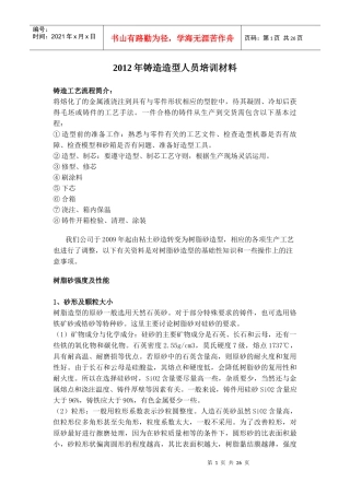 铸造造型人员培训XXXX