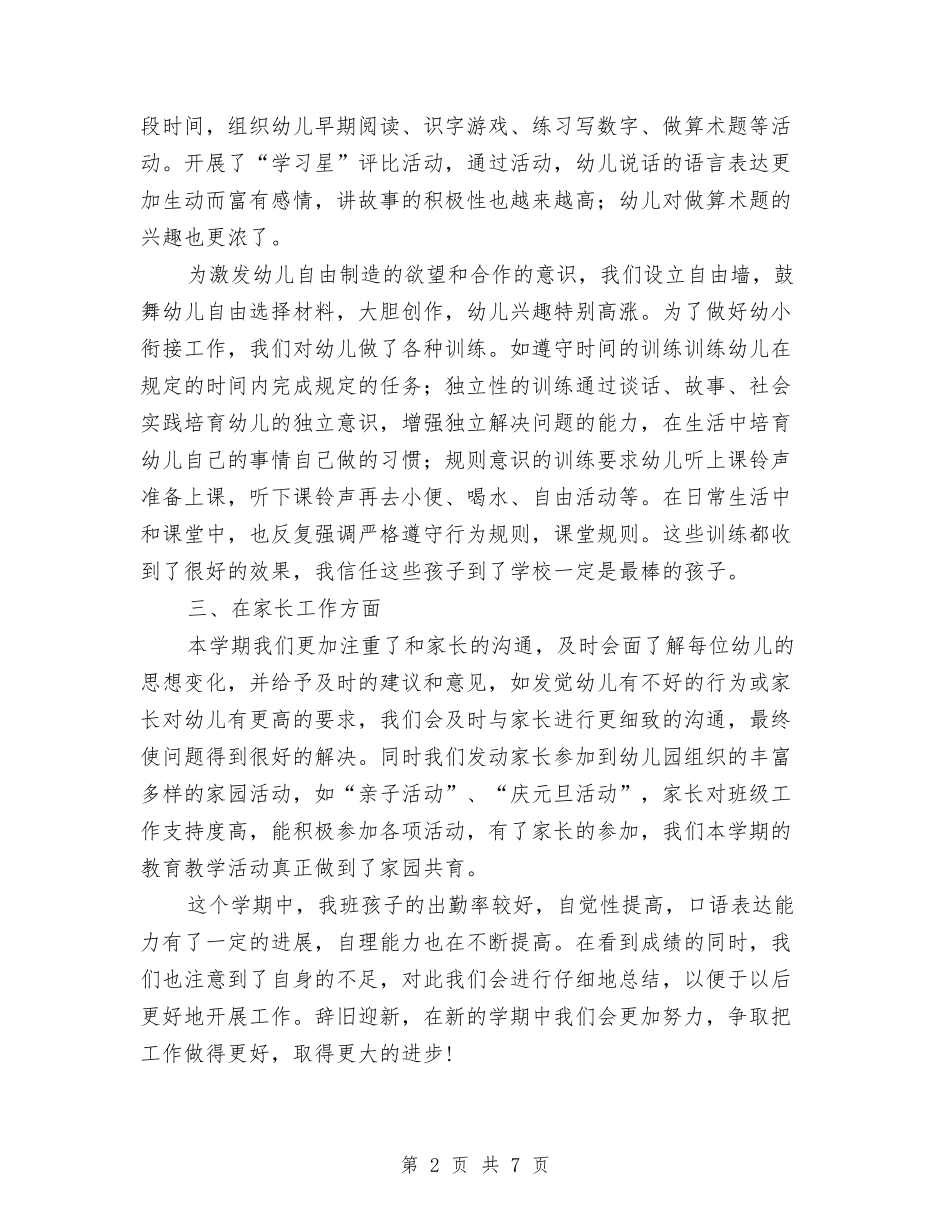 2024-2024幼儿园中班教学总结与2024-2024幼儿园保教工作计划汇编_第2页