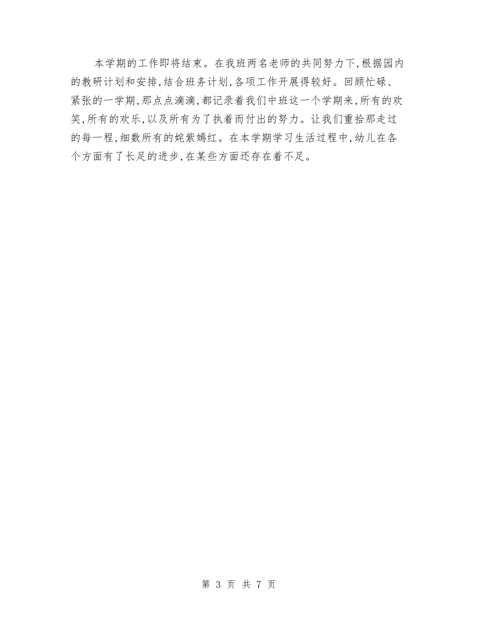 2024-2024幼儿园中班教学总结与2024-2024幼儿园保教工作计划汇编_第3页