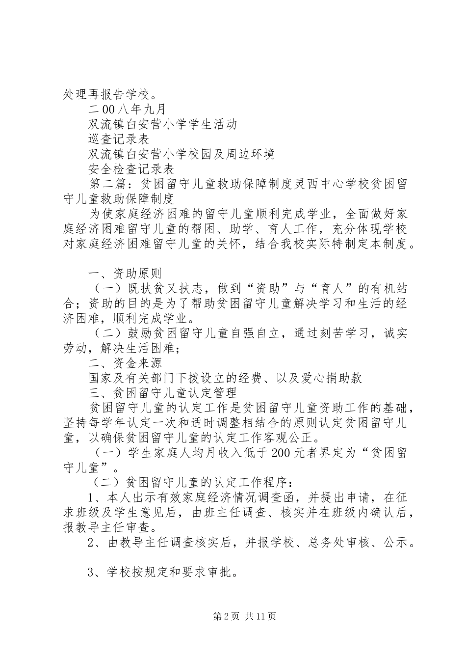 留守儿童安全保障规章制度[共5篇]_第2页