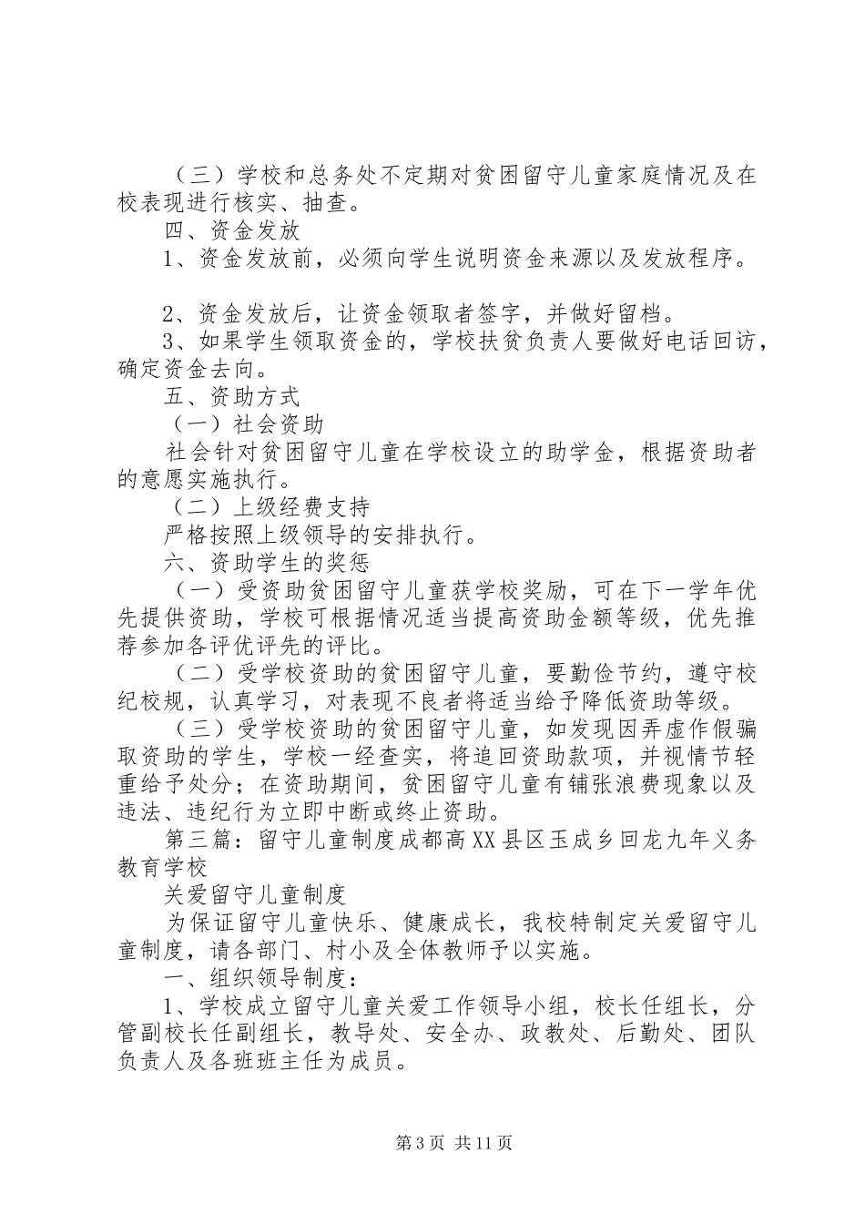 留守儿童安全保障规章制度[共5篇]_第3页