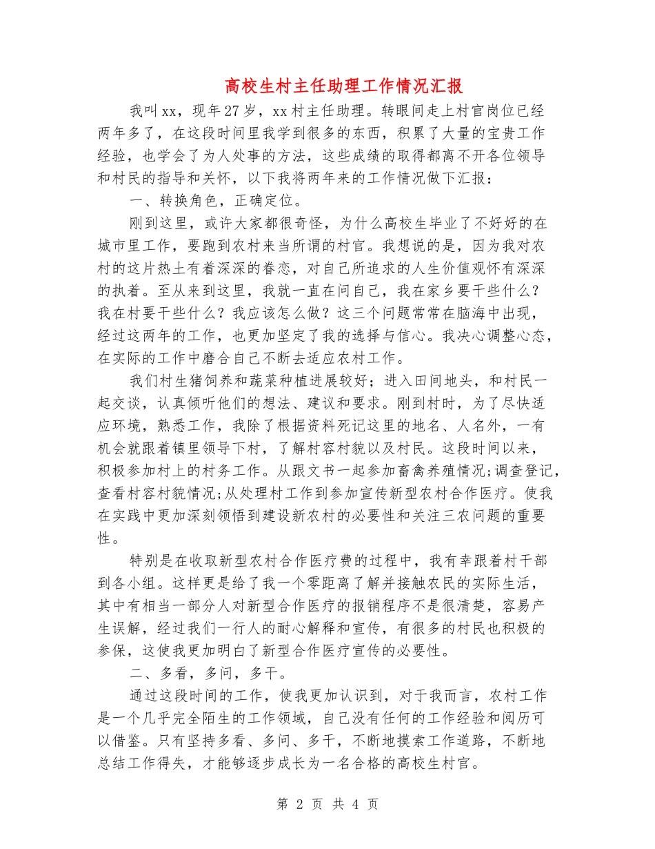 大学生村主任助理工作情况汇报_第2页