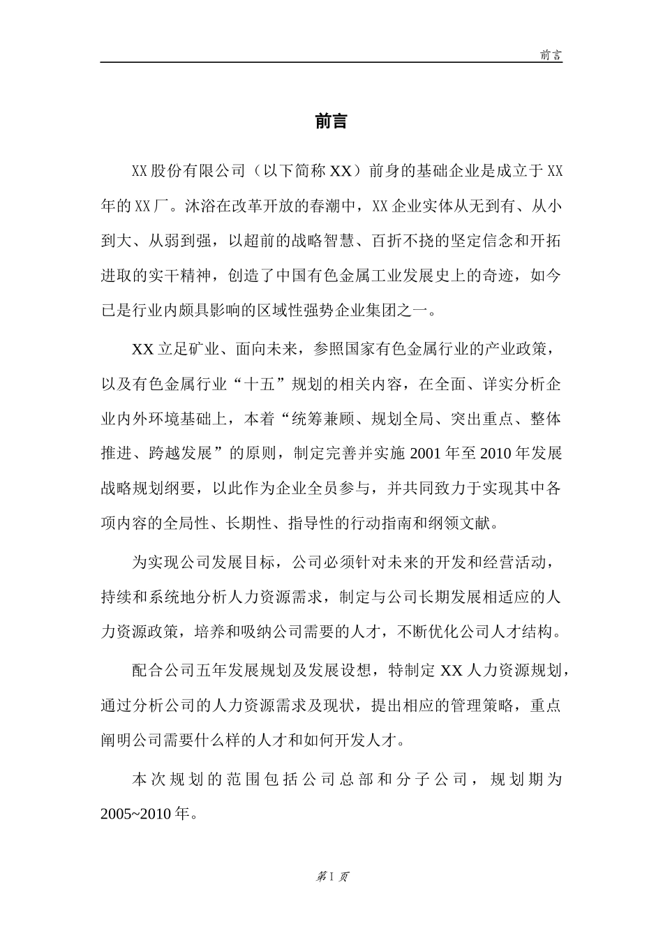 某股份公司人力资源规划_第2页