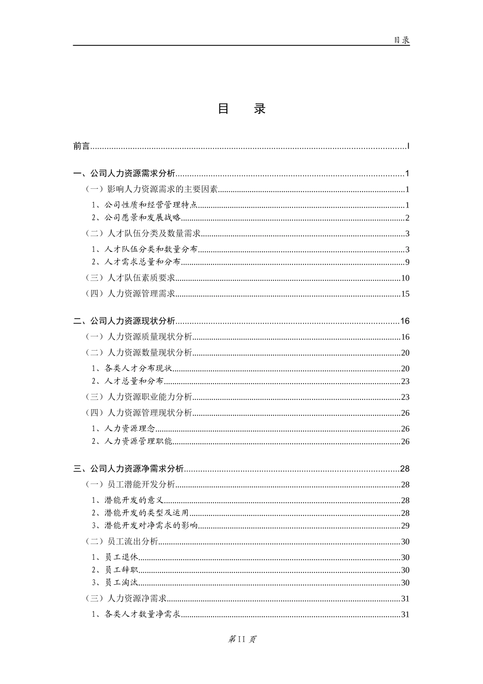 某股份公司人力资源规划_第3页