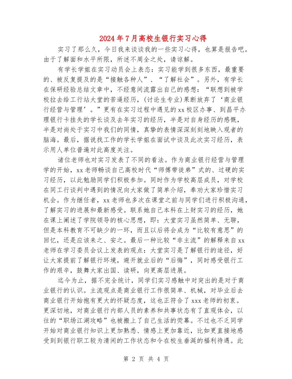 2024年7月大学生银行实习心得_第2页