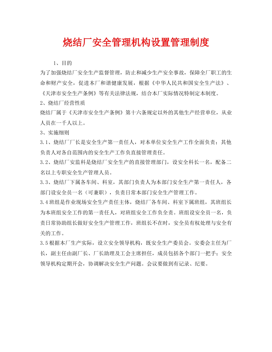 《安全管理制度》之烧结厂安全管理机构设置管理制度 _第1页