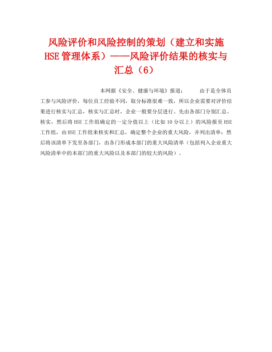 《管理体系》之风险评价和风险控制的策划（建立和实施HSE管理体系）——风险评价结果的核实与汇总（6） _第1页