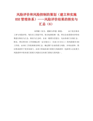 《管理体系》之风险评价和风险控制的策划（建立和实施HSE管理体系）——风险评价结果的核实与汇总（6） 