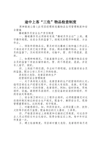 途中上客“三危”物品检查管理规章制度