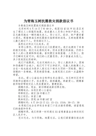为青海玉树抗震救灾捐款倡议书范文
