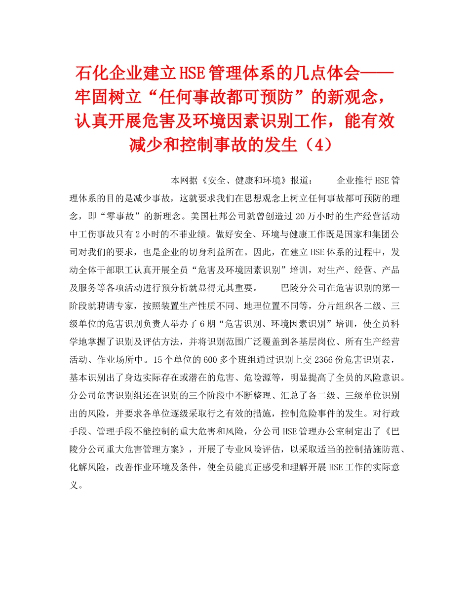 《管理体系》之石化企业建立HSE管理体系的几点体会——牢固树立“任何事故都可预防”的新观念，认真开展危害及环境因素识别工作，能有效减少和控制事故的发生（4） _第1页