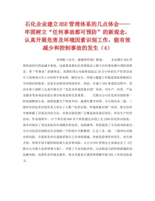 《管理体系》之石化企业建立HSE管理体系的几点体会——牢固树立“任何事故都可预防”的新观念，认真开展危害及环境因素识别工作，能有效减少和控制事故的发生（4） 