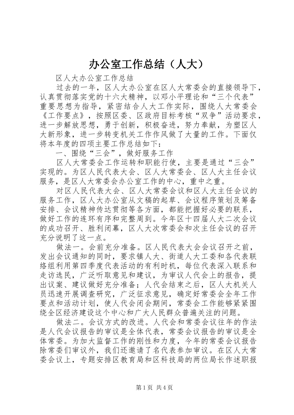 办公室工作总结（人大）_第1页