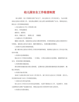 《安全管理制度》之幼儿园安全工作检查制度 