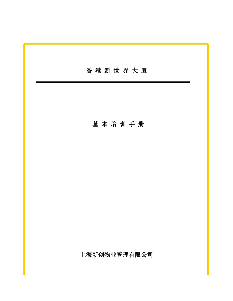 香港新世界大厦员工培训手册_第1页