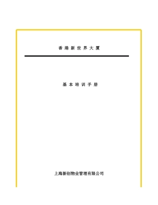 香港新世界大厦员工培训手册