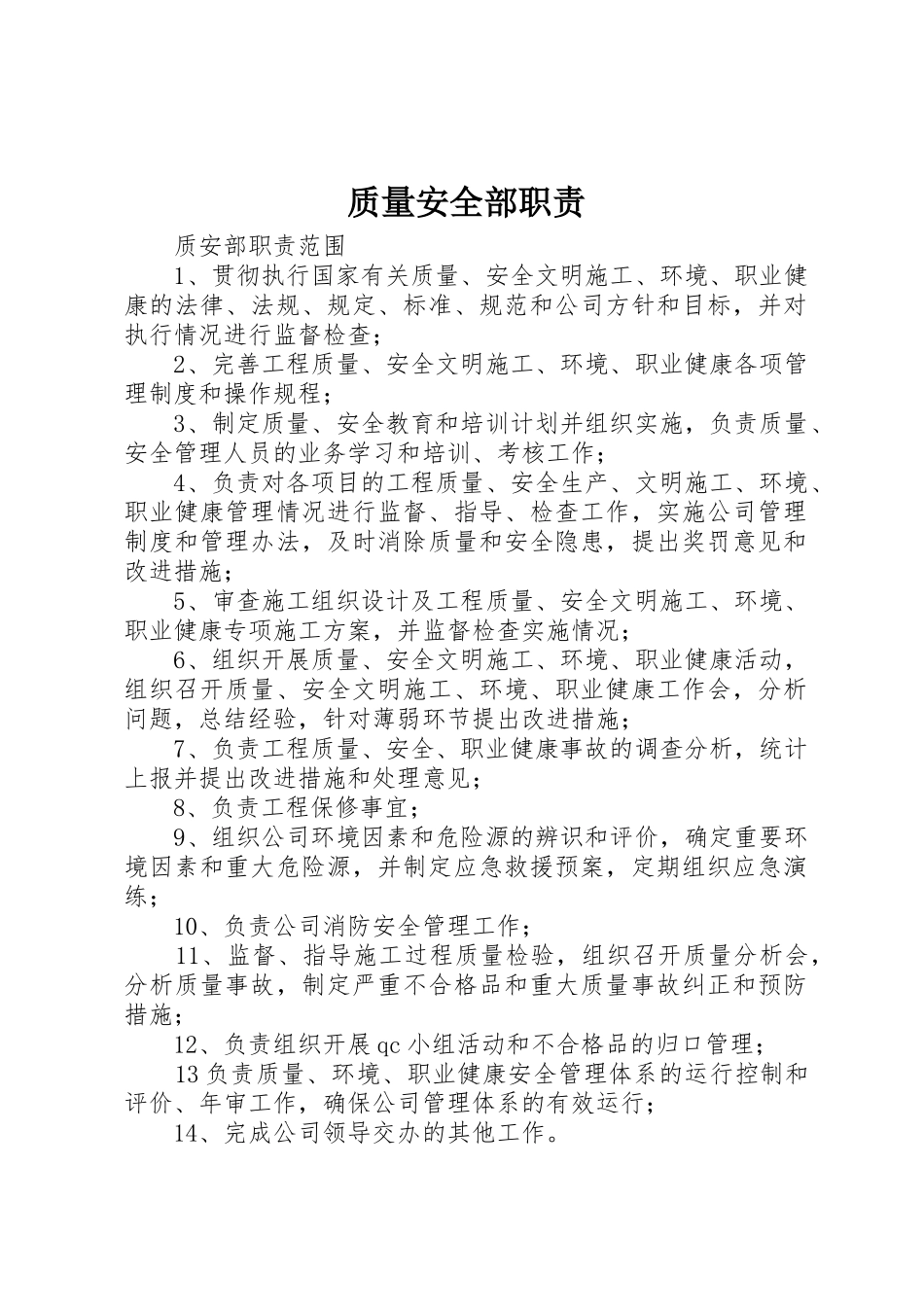 质量安全部职责要求 _第1页
