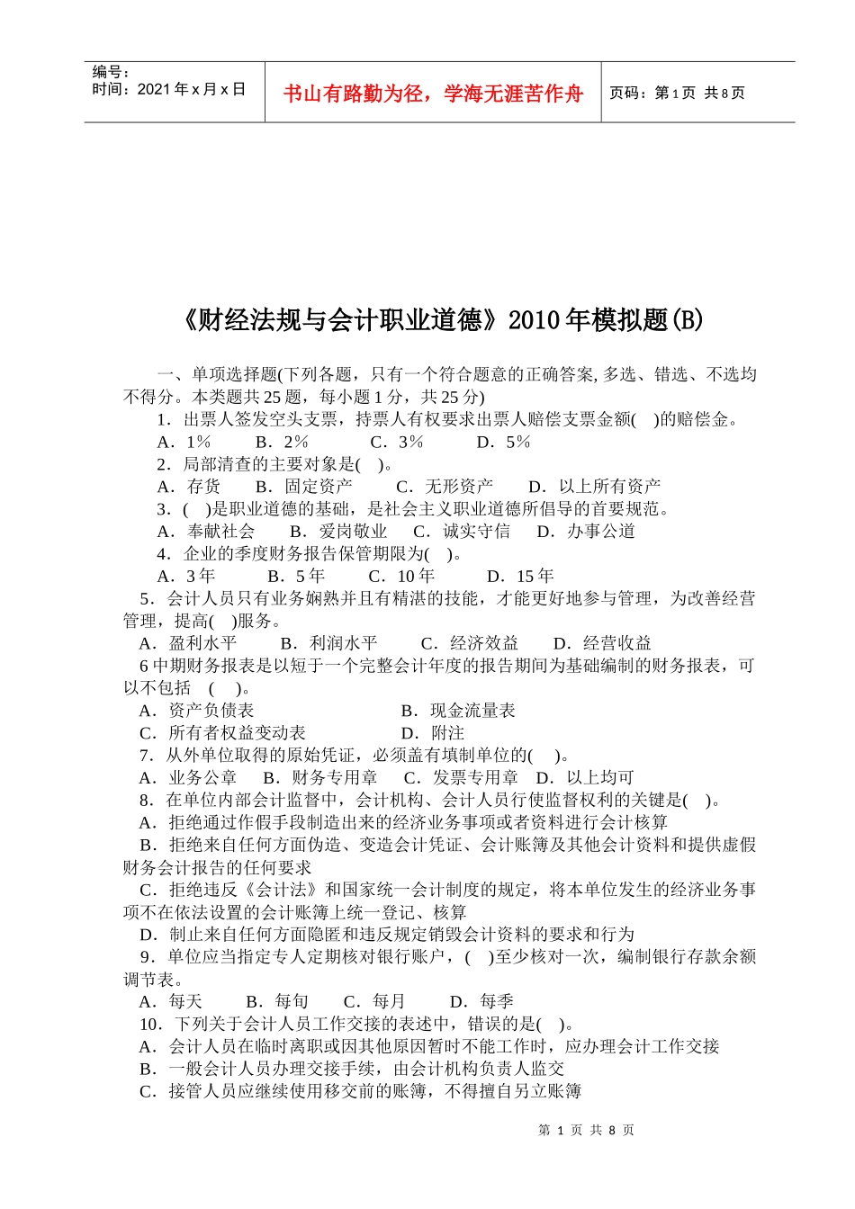 财经法规与会计职业道德模拟试题_第1页