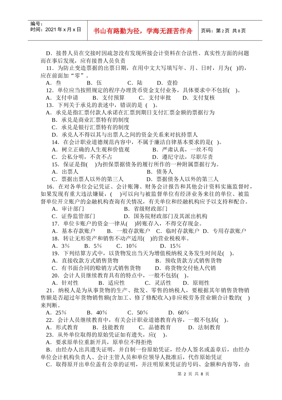 财经法规与会计职业道德模拟试题_第2页