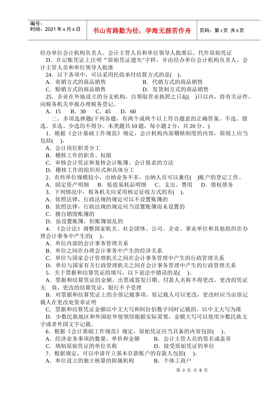 财经法规与会计职业道德模拟试题_第3页
