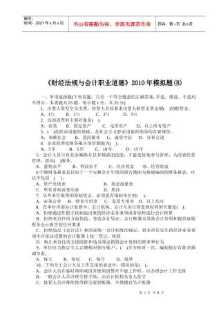 财经法规与会计职业道德模拟试题