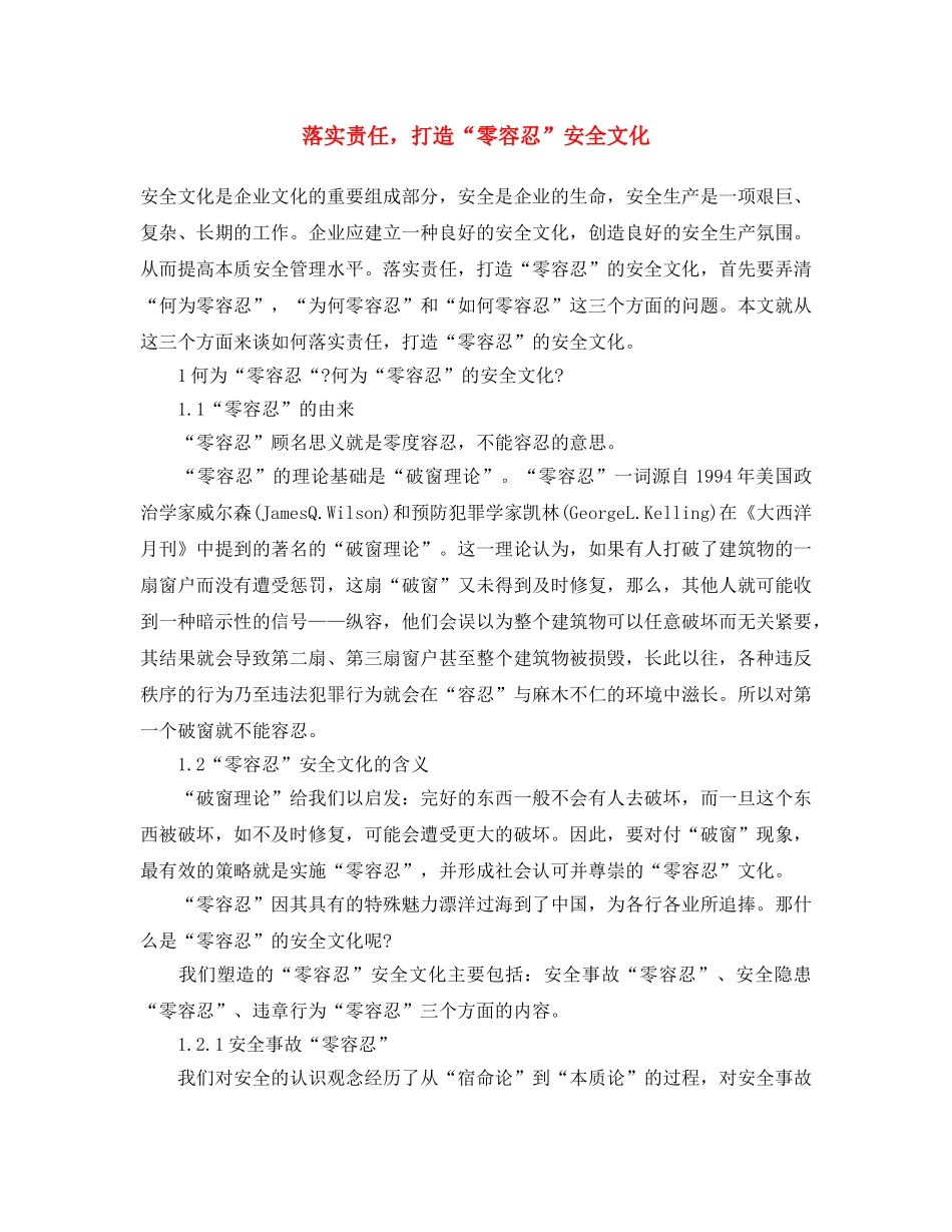 《安全文化》之落实责任，打造“零容忍” 安全文化 _第1页