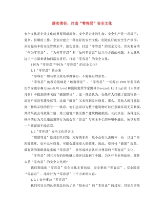 《安全文化》之落实责任，打造“零容忍” 安全文化 
