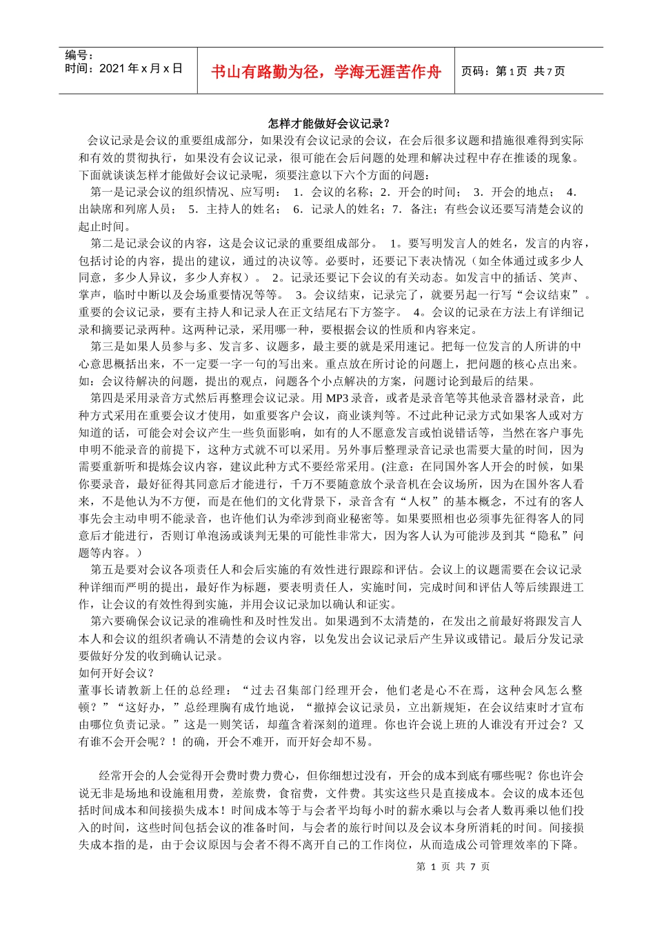 怎样才能做好会议记录_第1页