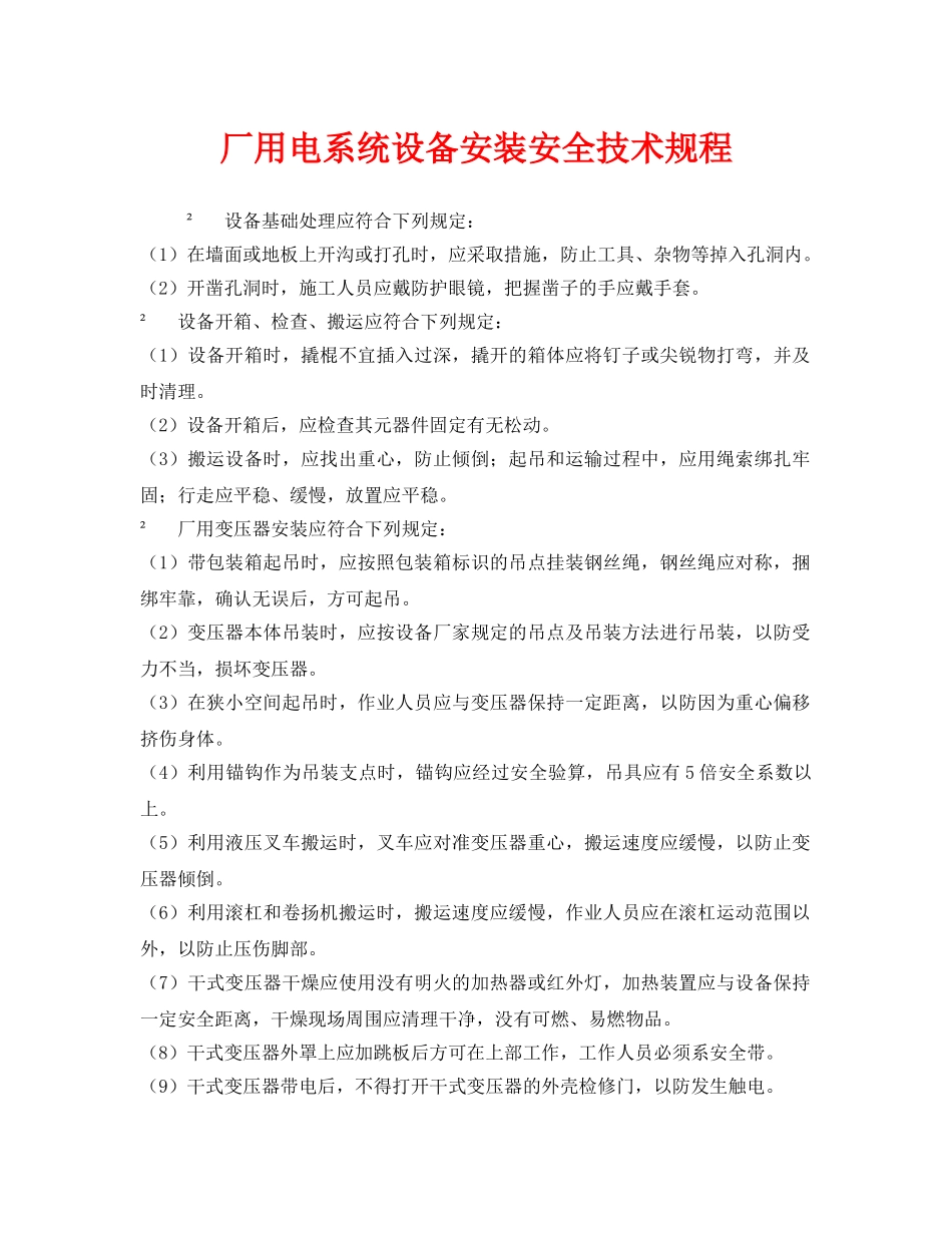 《安全管理制度》之厂用电系统设备安装安全技术规程 _第1页