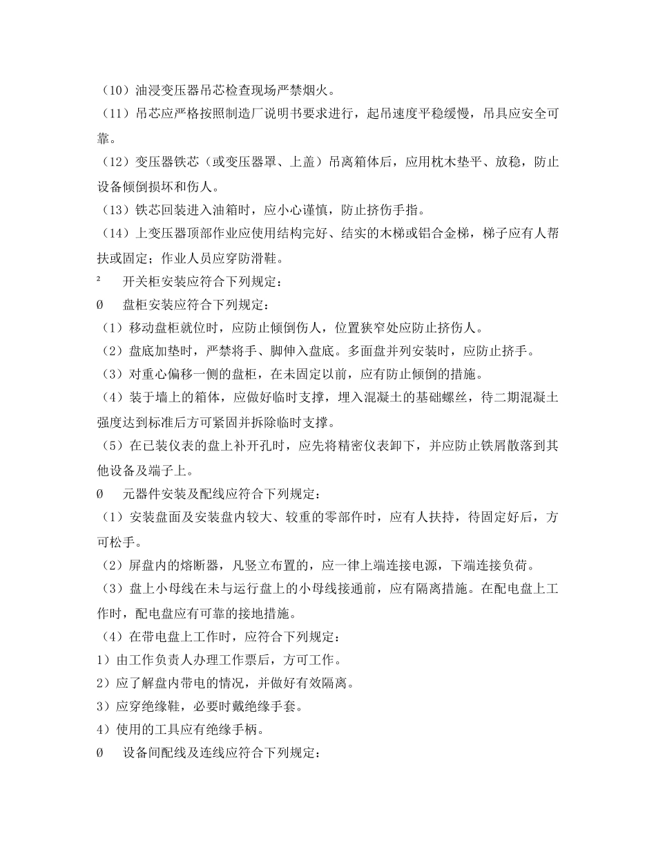 《安全管理制度》之厂用电系统设备安装安全技术规程 _第2页