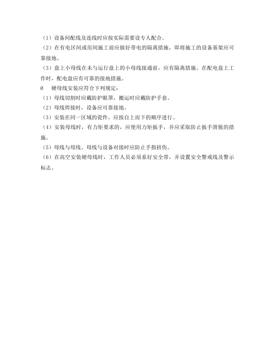 《安全管理制度》之厂用电系统设备安装安全技术规程 _第3页