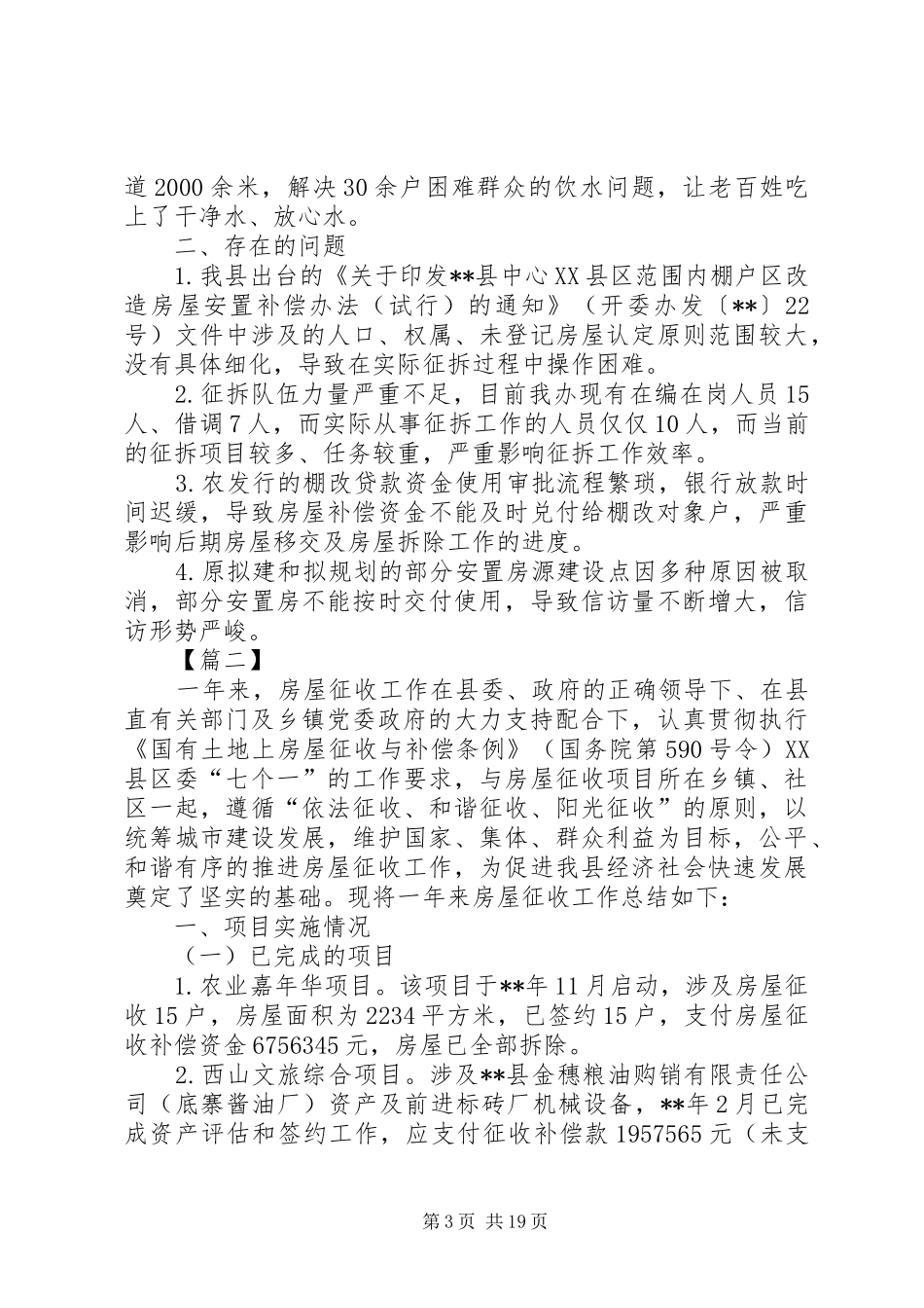 房屋征收年终工作总结六篇_第3页