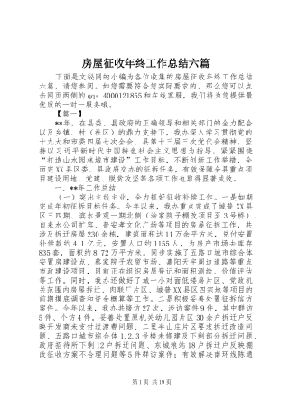 房屋征收年终工作总结六篇