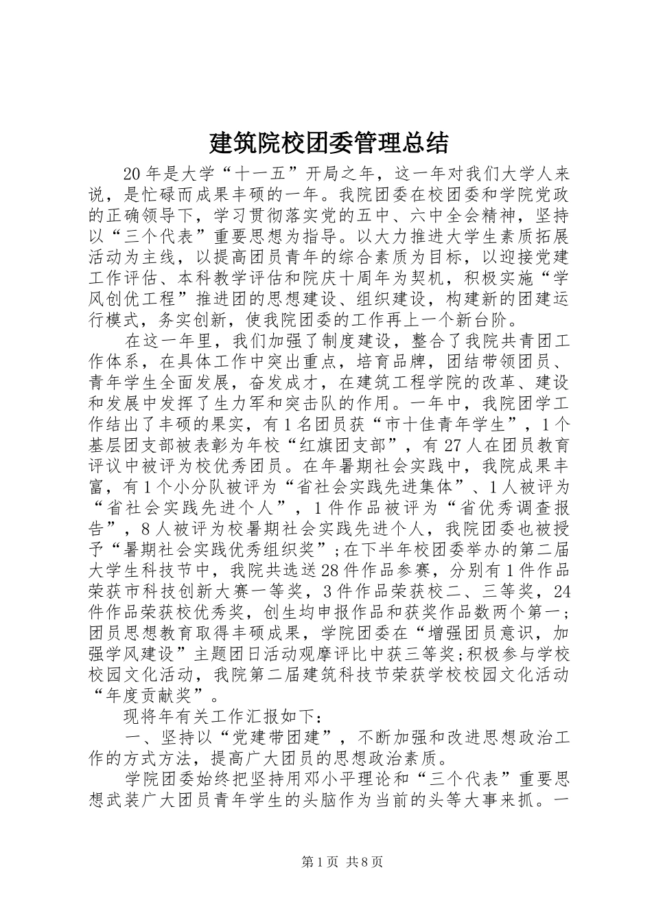 建筑院校团委管理总结_第1页