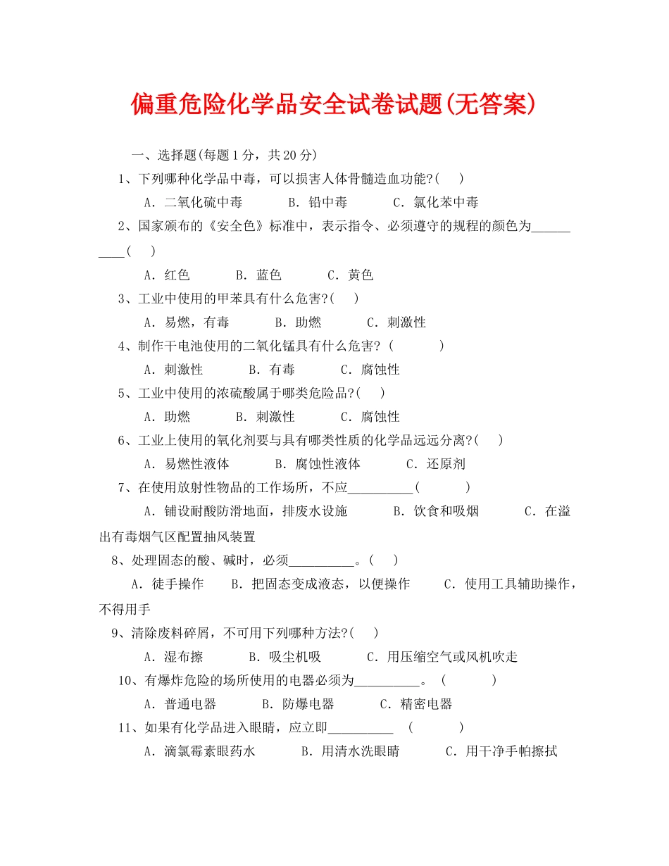 《安全教育》之偏重危险化学品安全试卷试题(无答案) _第1页