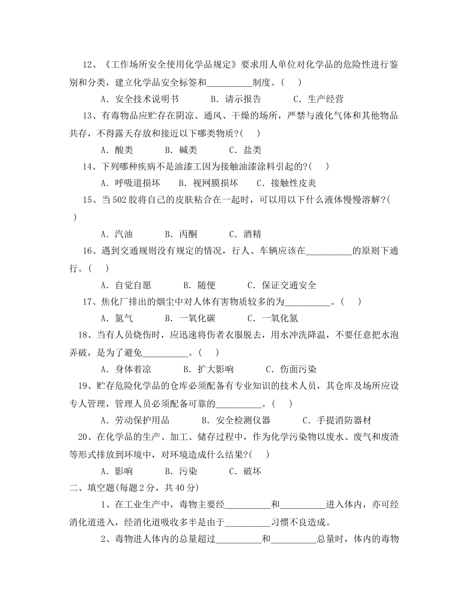 《安全教育》之偏重危险化学品安全试卷试题(无答案) _第2页