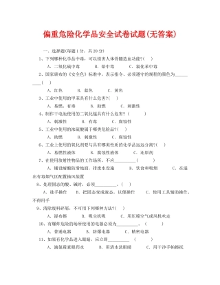 《安全教育》之偏重危险化学品安全试卷试题(无答案) 