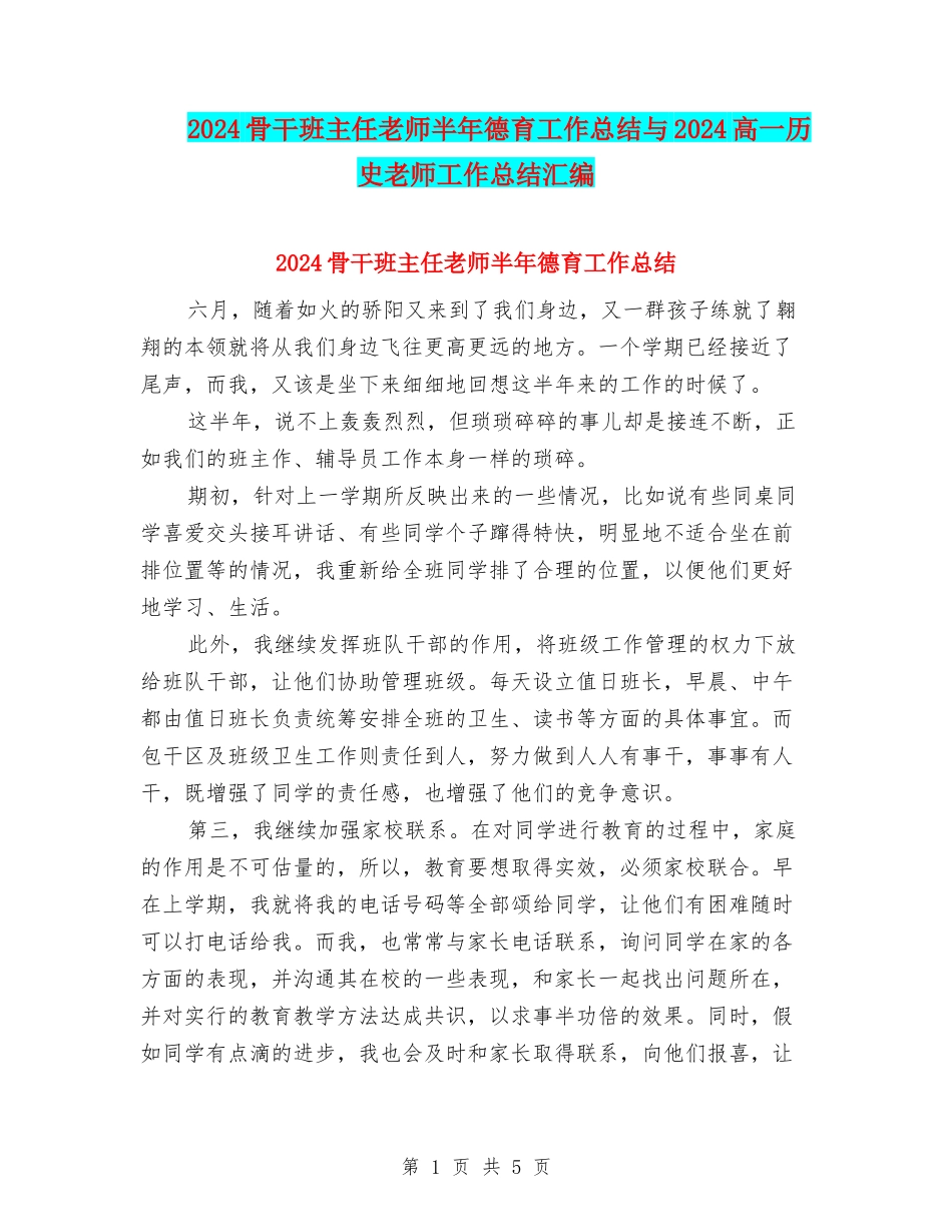 2024骨干班主任教师半年德育工作总结与2024高一历史教师工作总结汇编_第1页