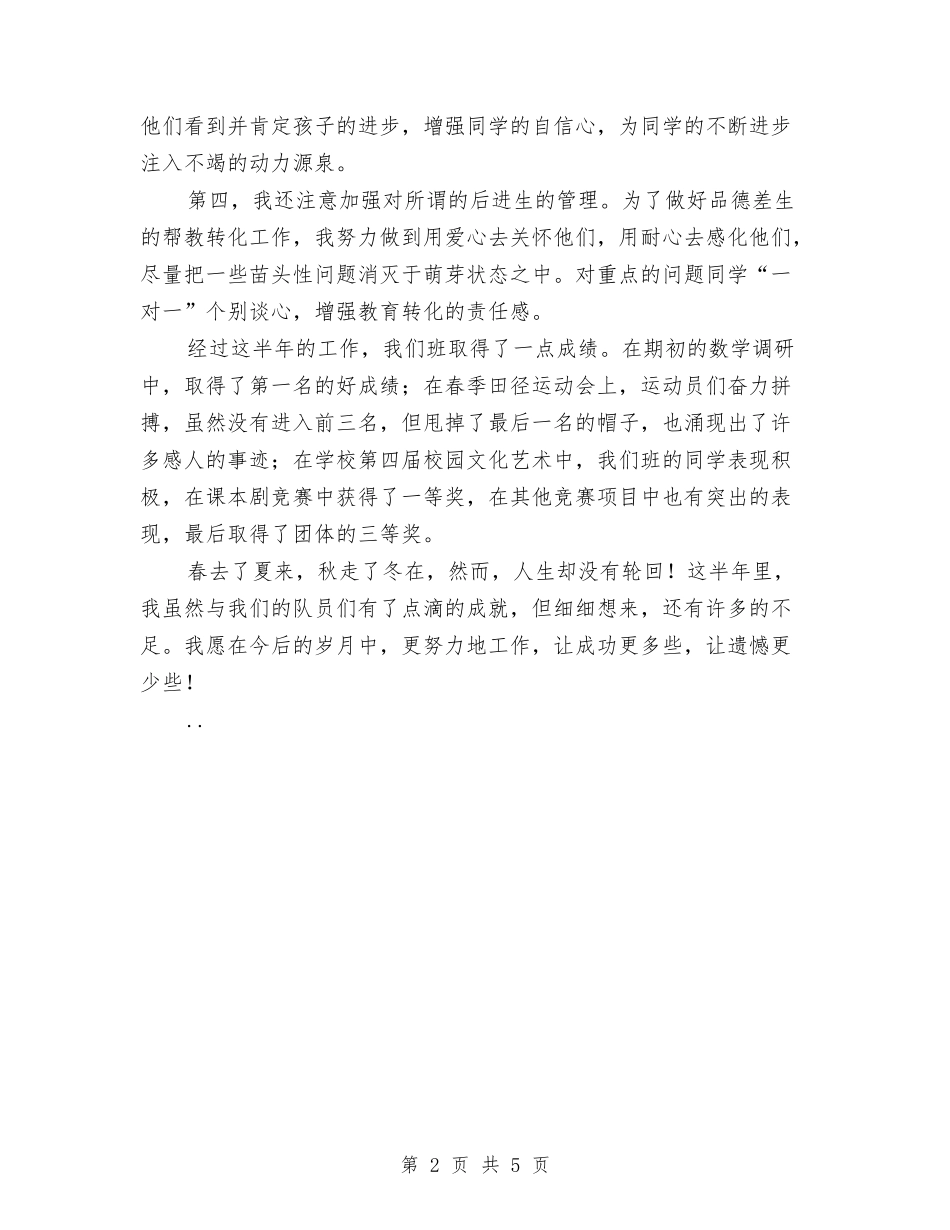 2024骨干班主任教师半年德育工作总结与2024高一历史教师工作总结汇编_第2页