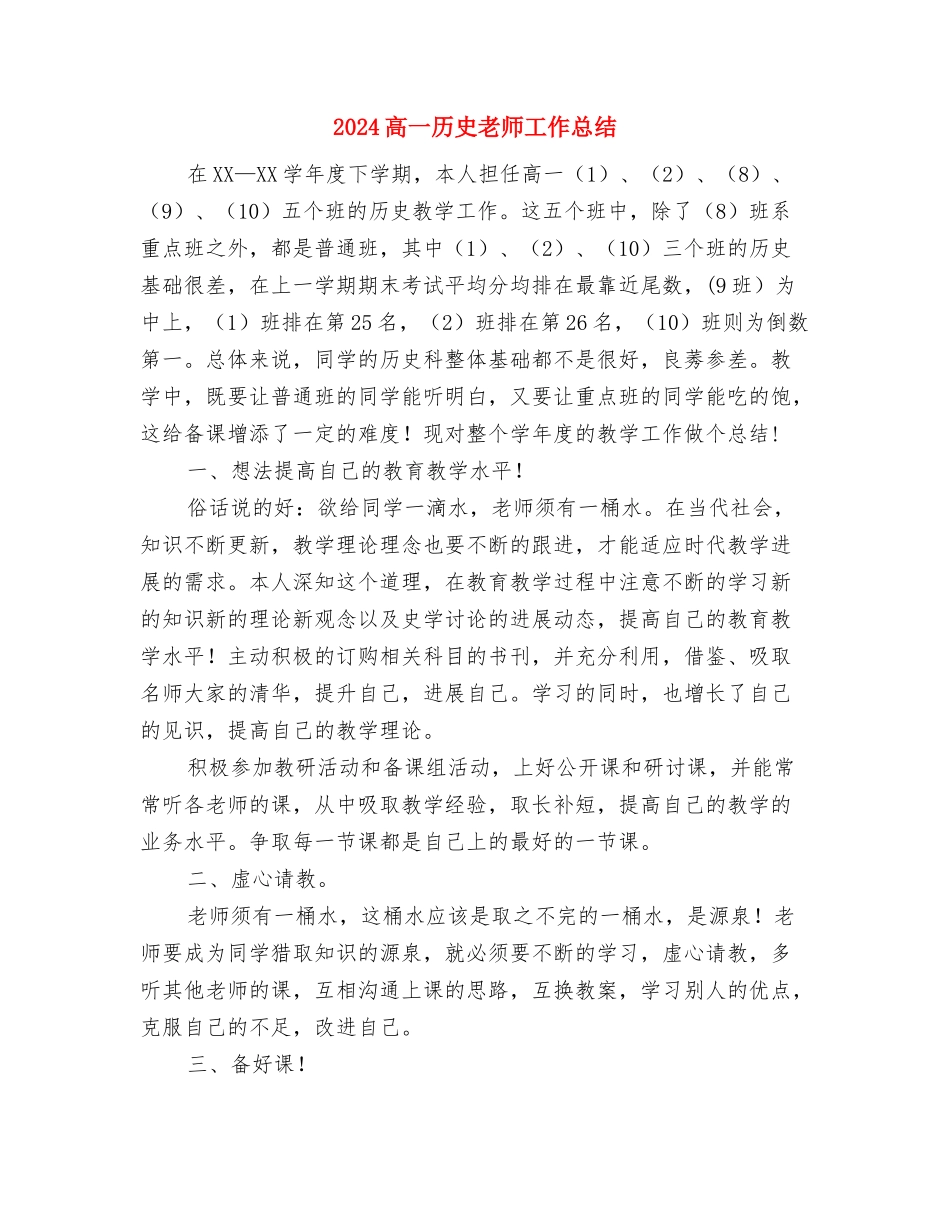 2024骨干班主任教师半年德育工作总结与2024高一历史教师工作总结汇编_第3页
