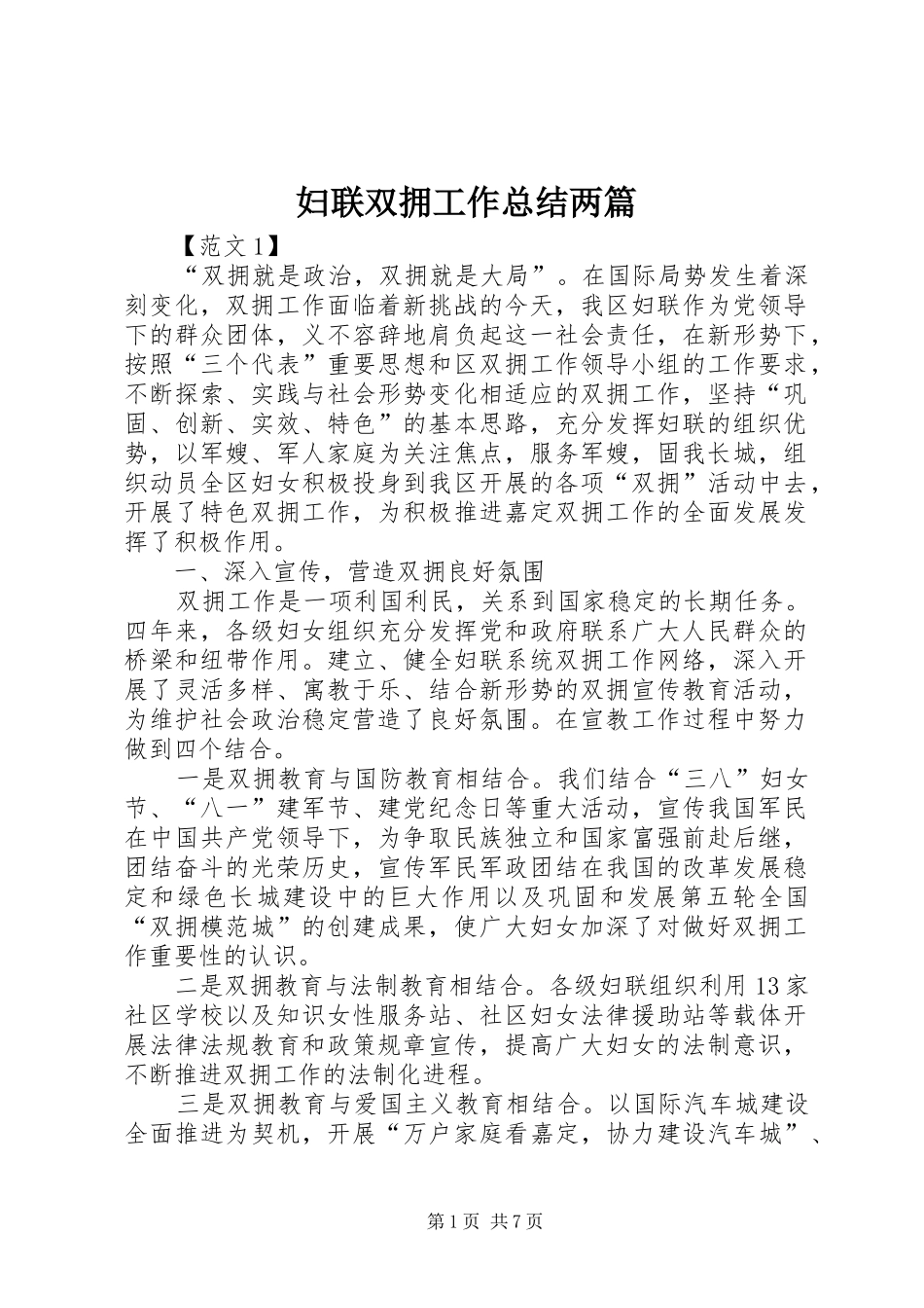 妇联双拥工作总结两篇_第1页